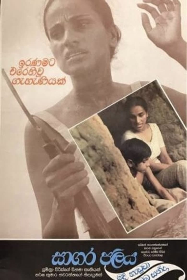 සාගර ජලය මදි හැඬුවා ඔබ හන්දා