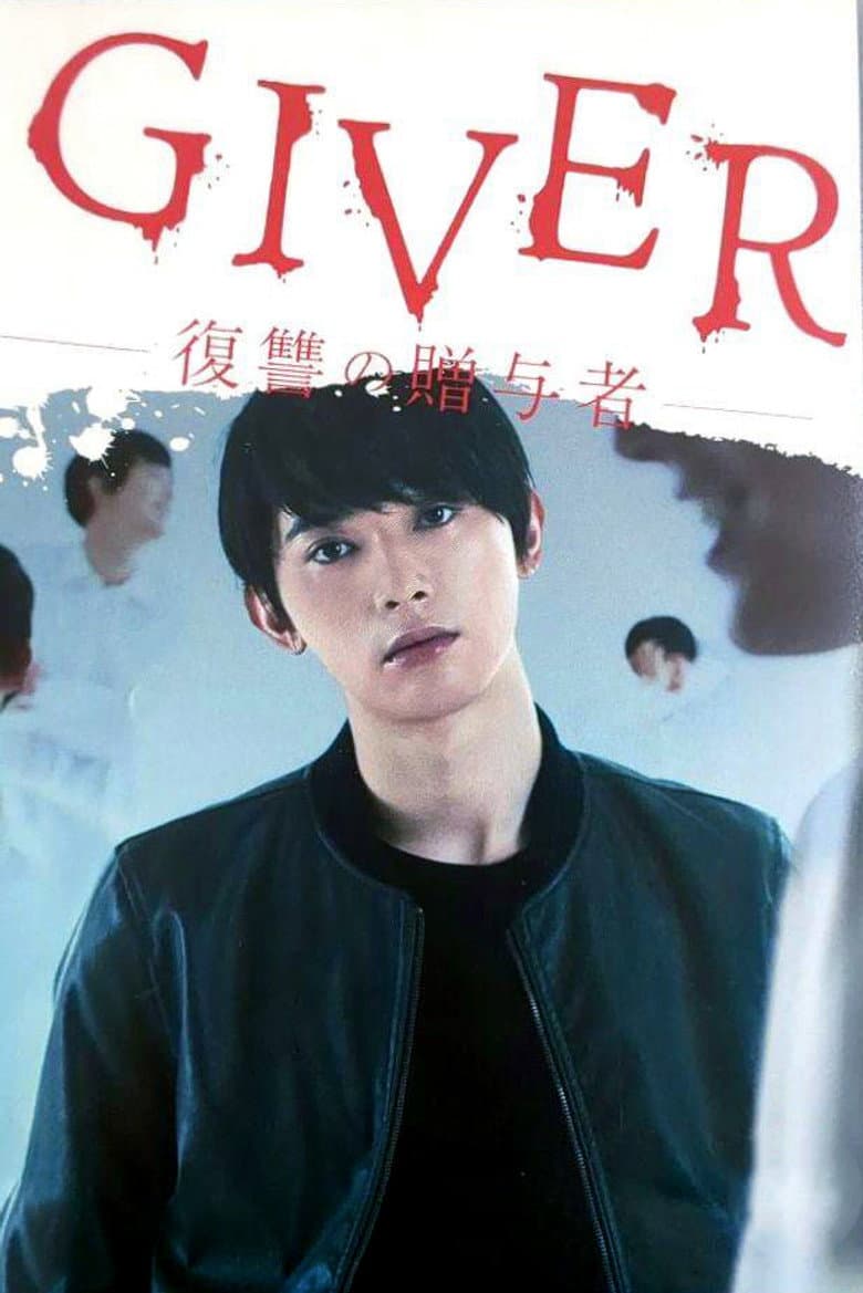 GIVER 復讐の贈与者