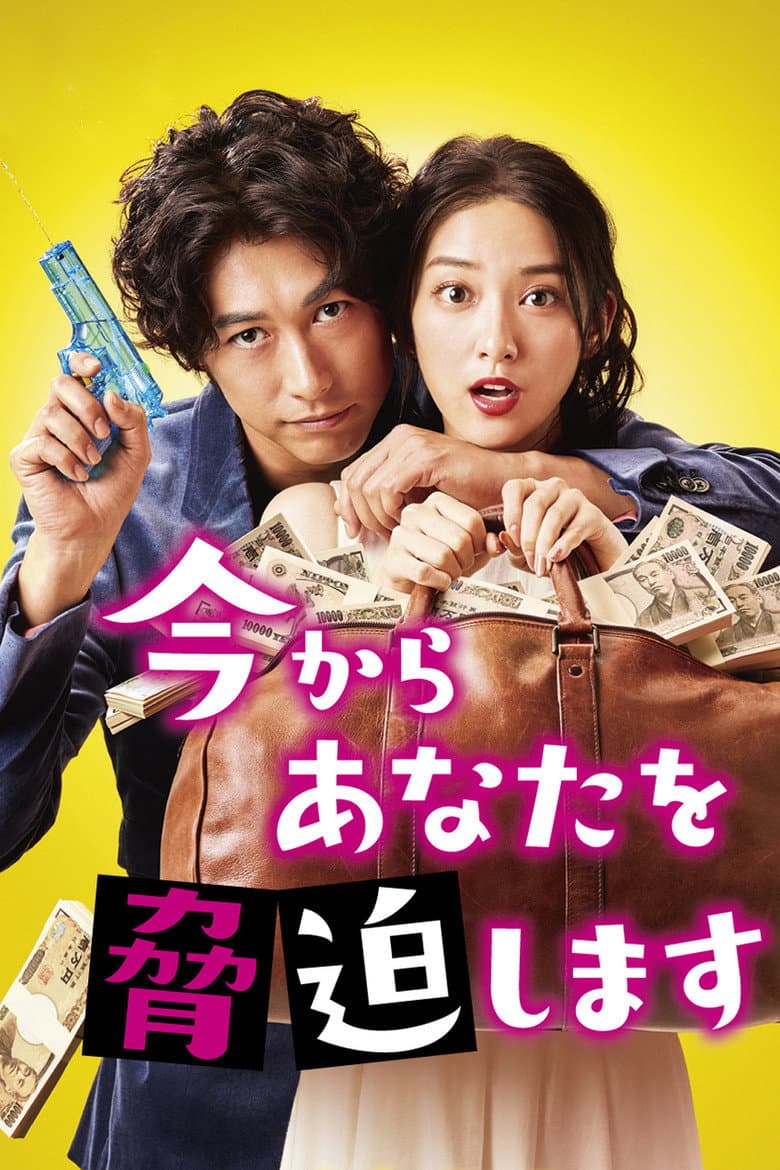 今からあなたを脅迫します