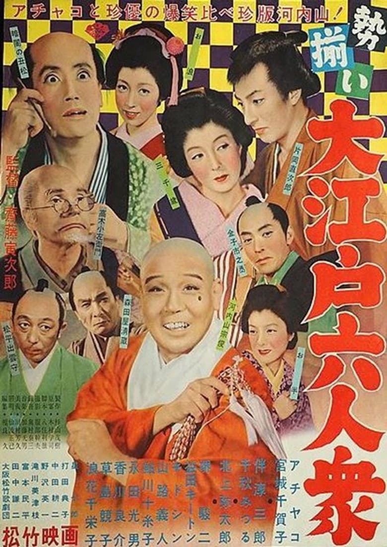 勢揃い・大江戸六人衆