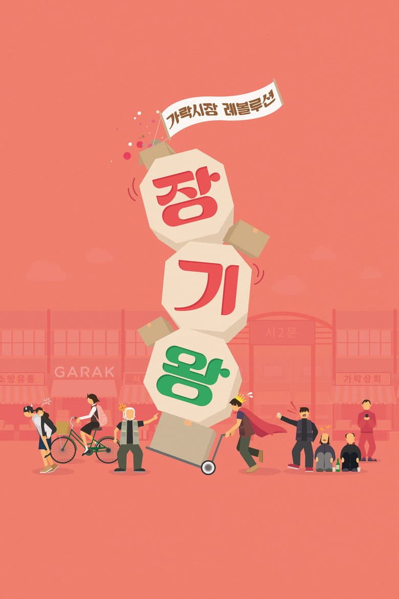 장기왕: 가락시장 레볼루션