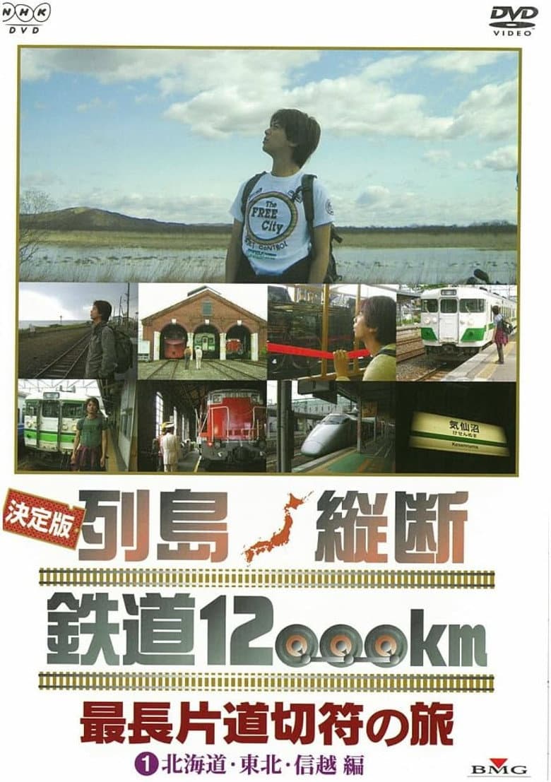 決定版 列島縦断鉄道12000㎞  最長片道切符の旅