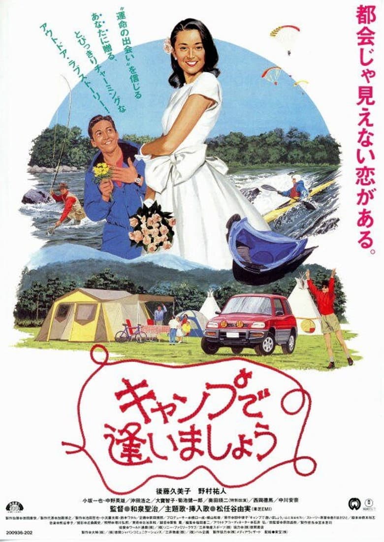 キャンプで逢いましょう