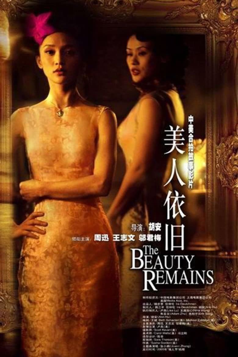 美人依旧