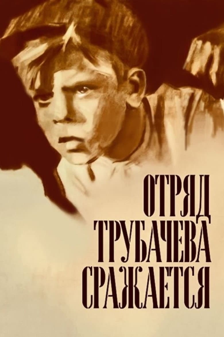Отряд Трубачева сражается