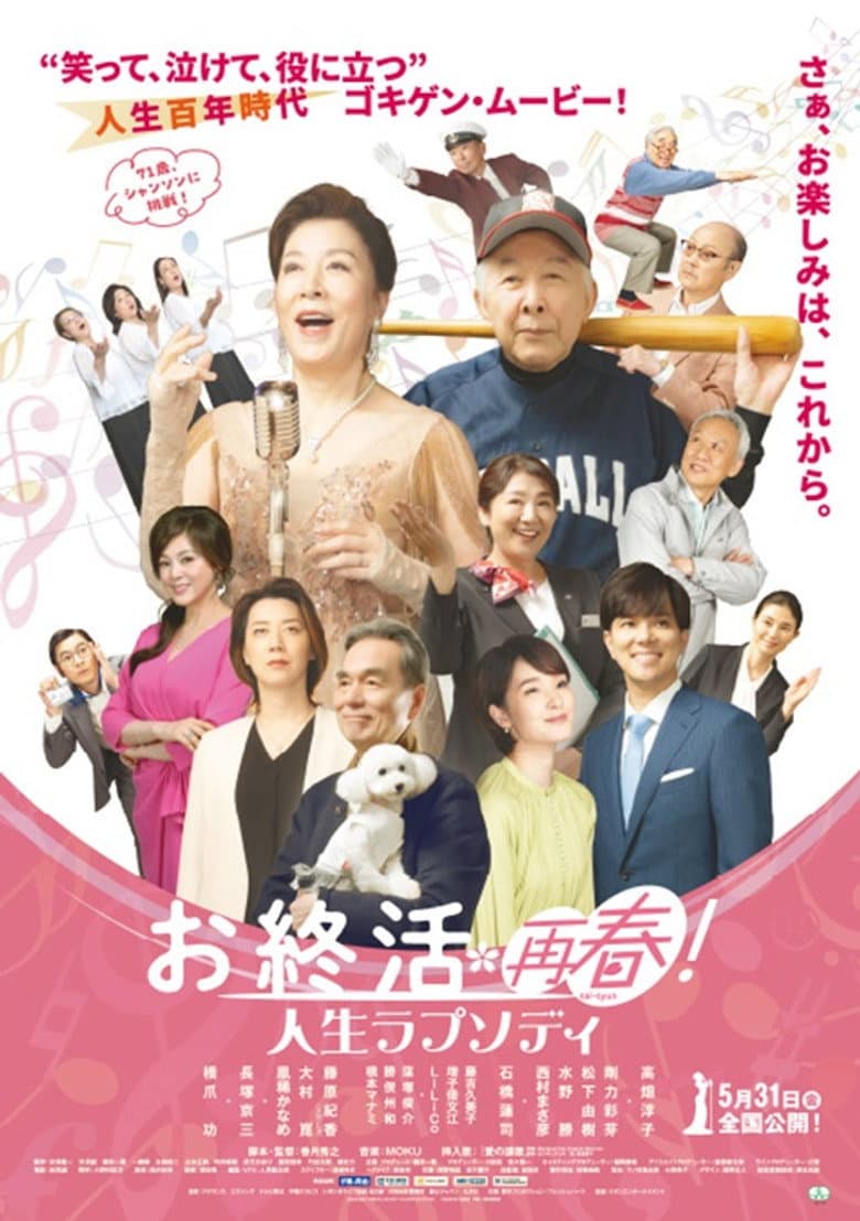 お終活 再春！人生ラプソディ