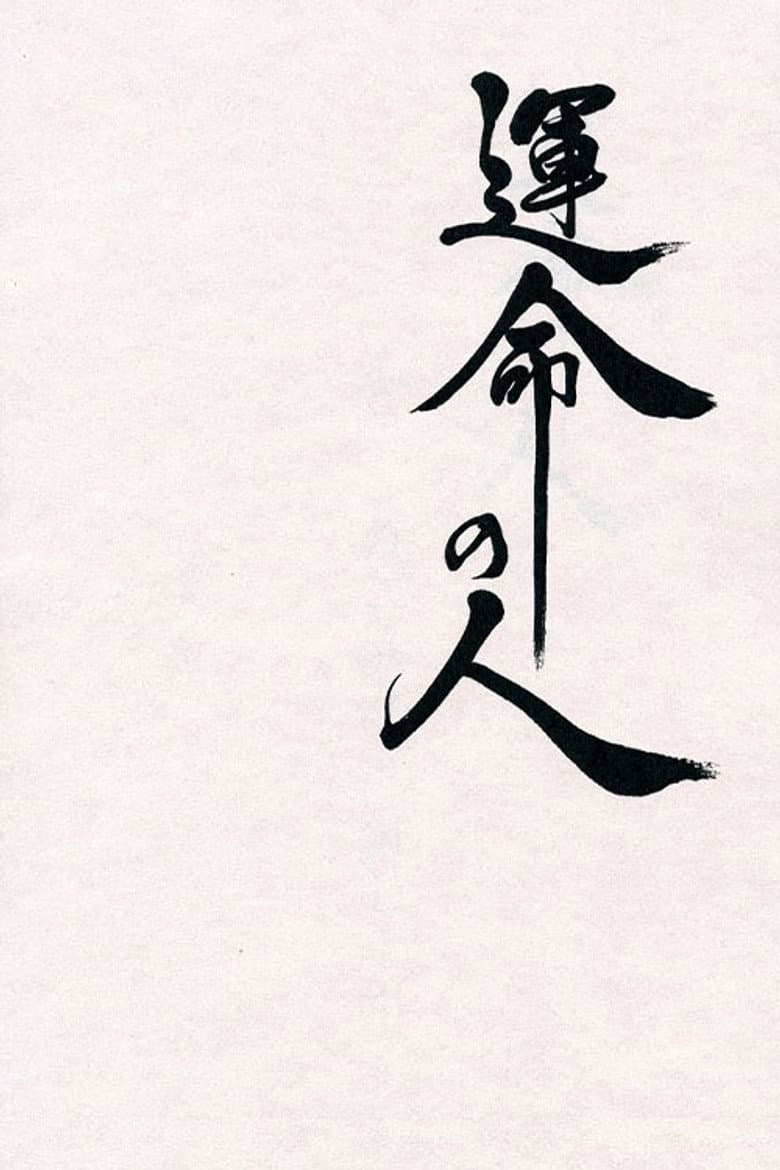 運命の人