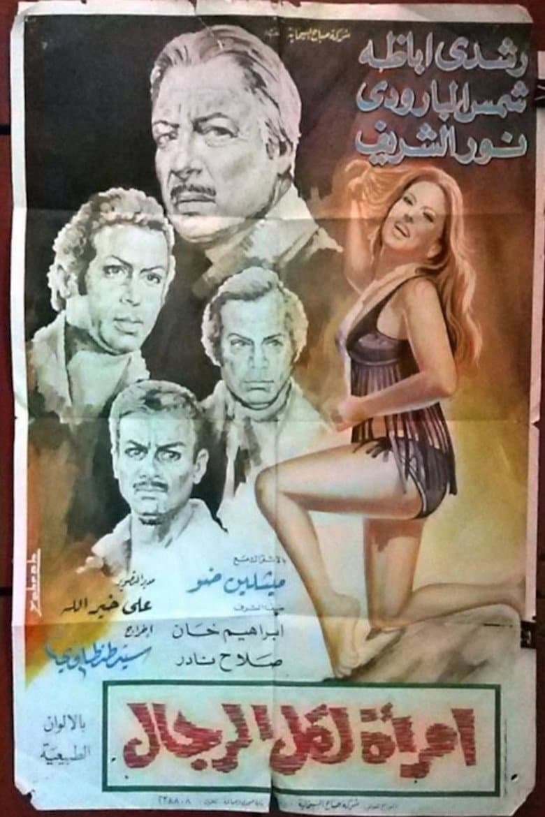 امرأة لكل الرجال