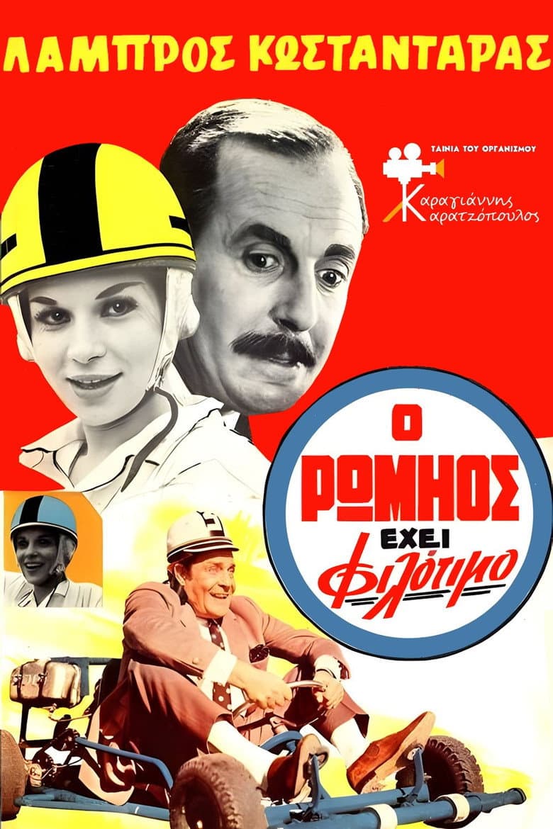 Ο Ρωμηός έχει Φιλότιμο