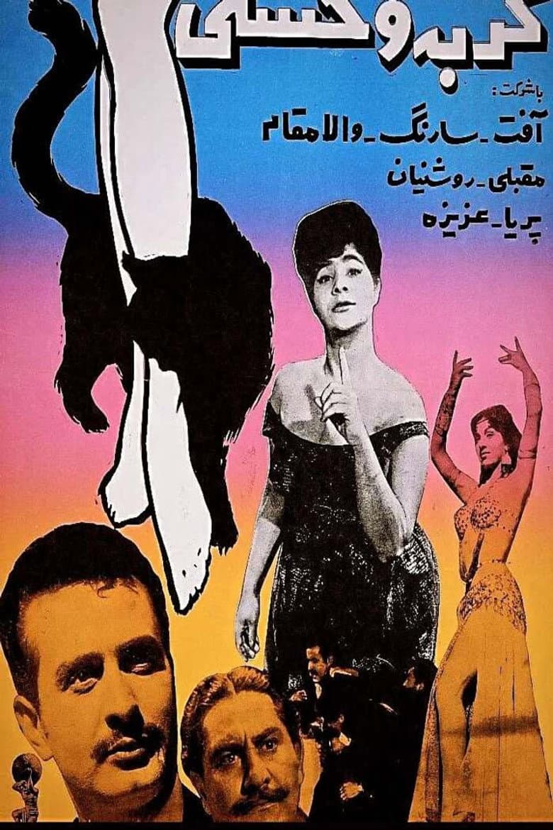 گربه وحشی