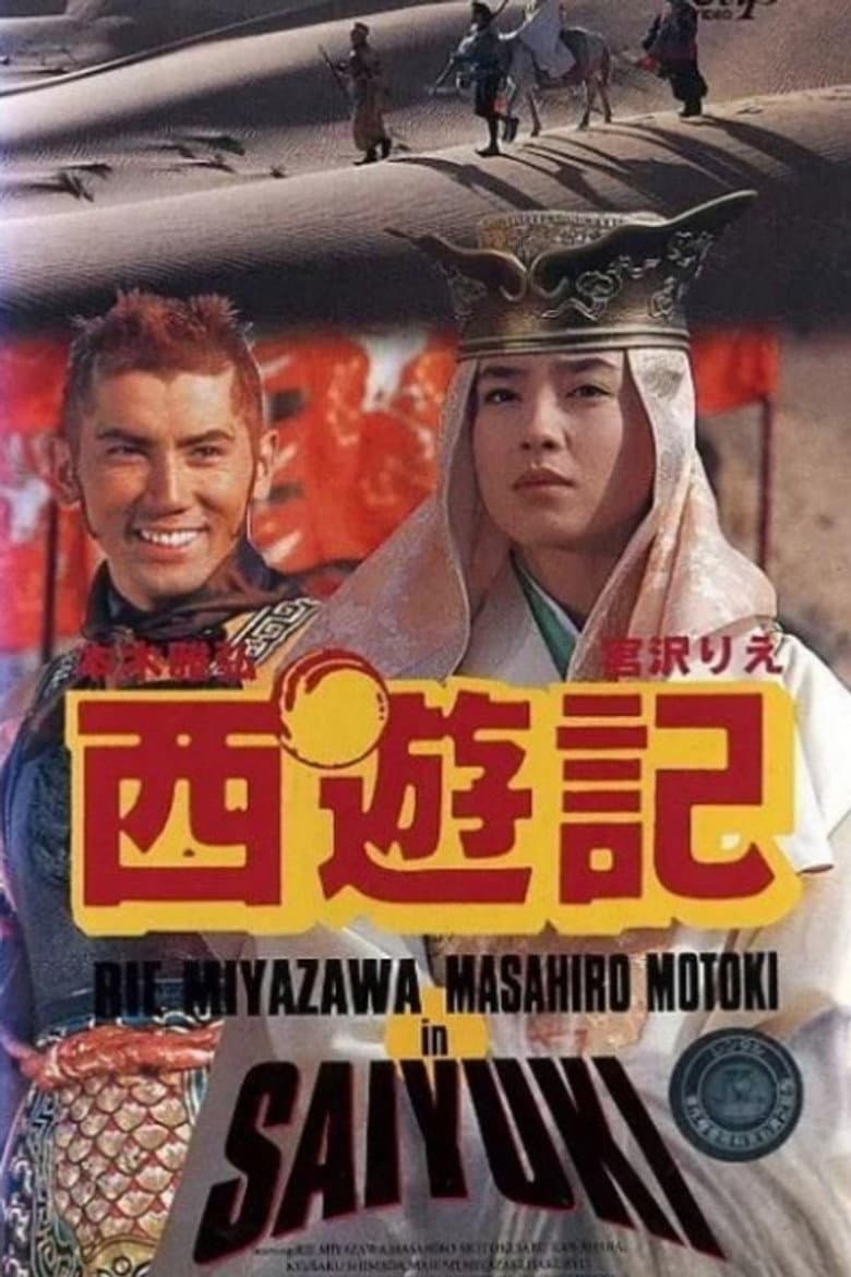 西遊記