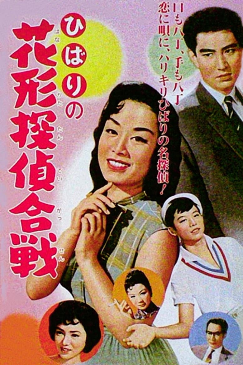 ひばりの花形探偵合戦