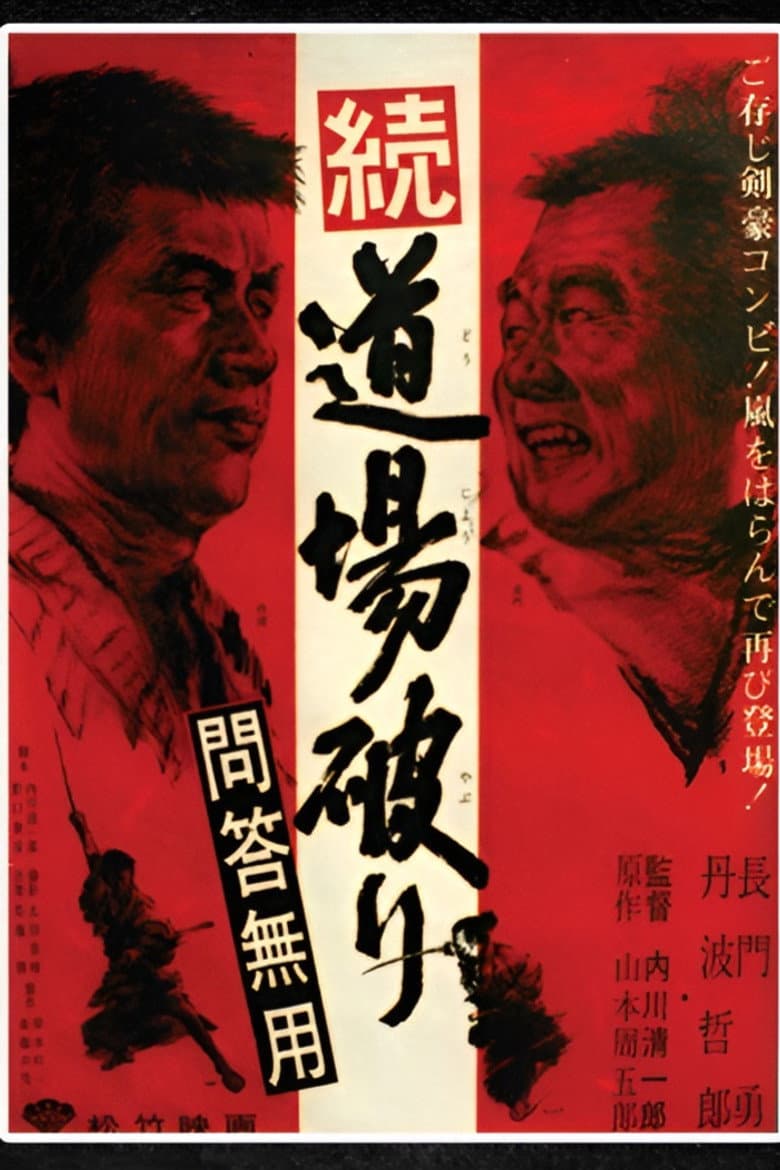 続・道場破り　問答無用