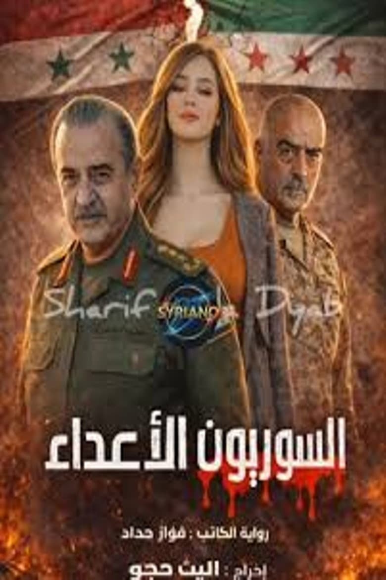 السوريون الأعداء