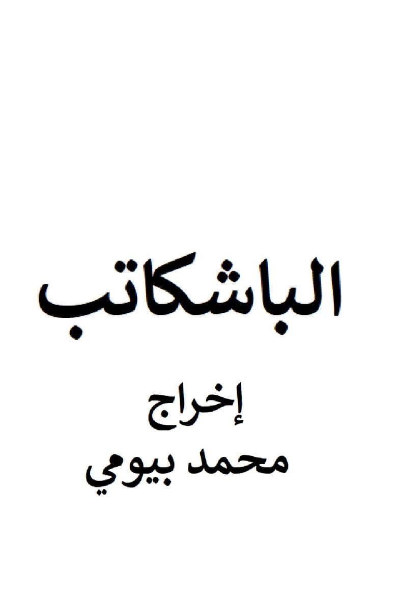 الباشكاتب