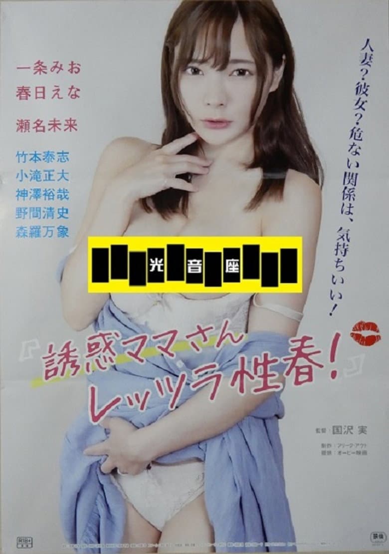 誘惑ママさん レッツラ性春！