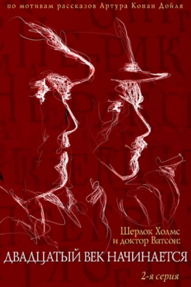 Sherlock Holmes ve Dr. Watson'ın Maceraları: Yirminci Yüzyıl Başlıyor. Part 2