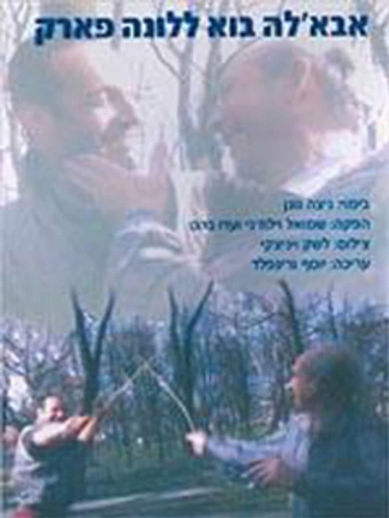 אבאל'ה בוא ללונה פארק