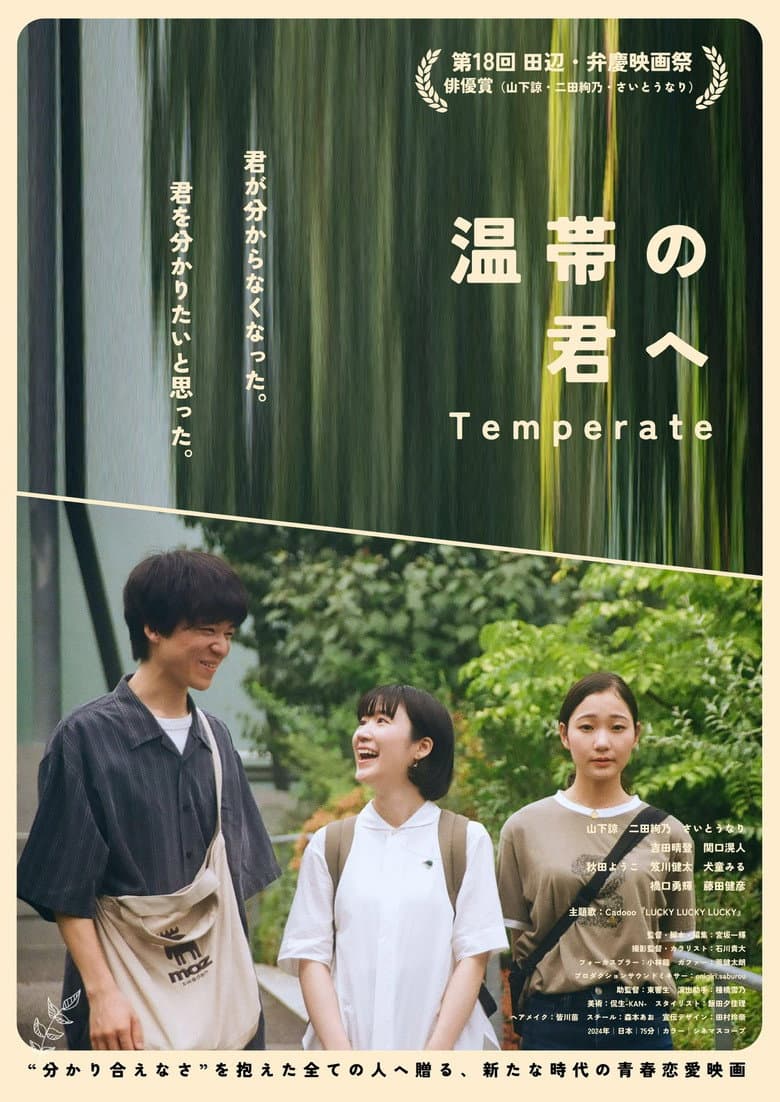 温帯の君へ