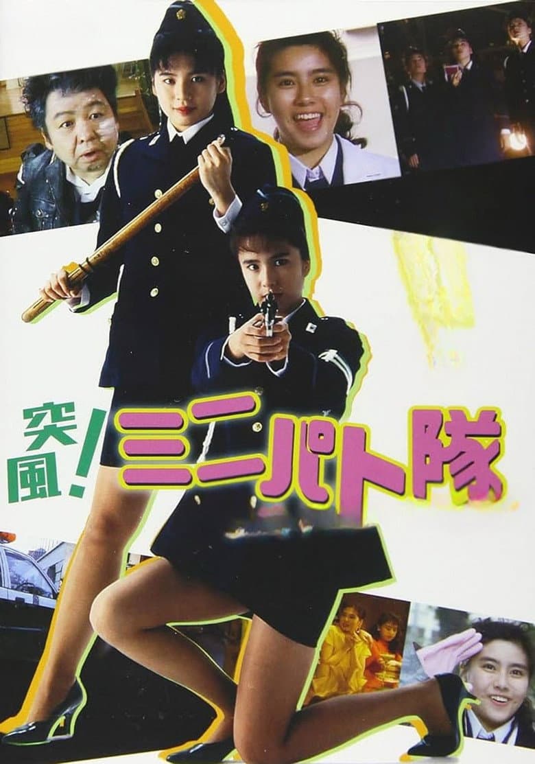 突風！ ミニパト隊 アイキャッチ・ジャンクション