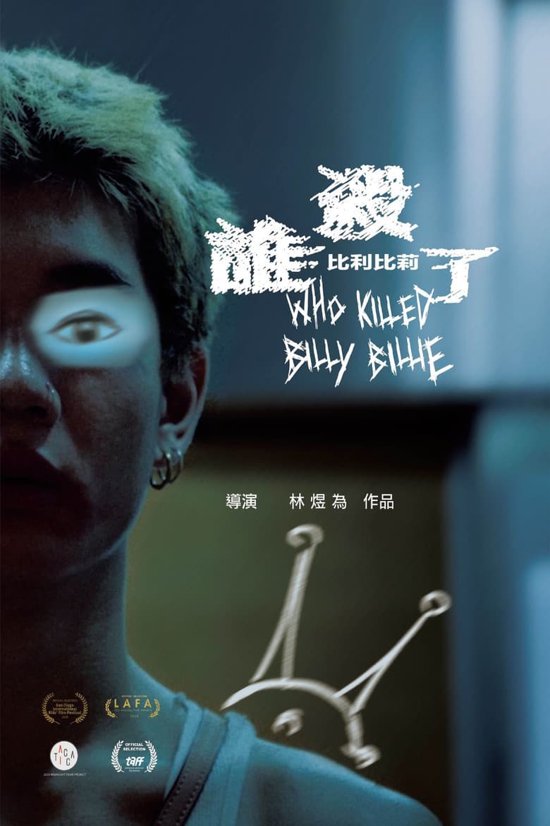 誰殺了比利比莉