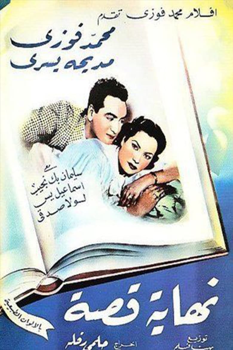 نهاية قصة