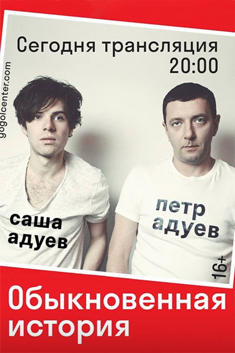 Обыкновенная история