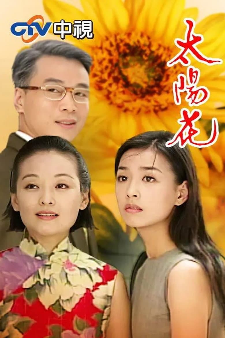 太阳花