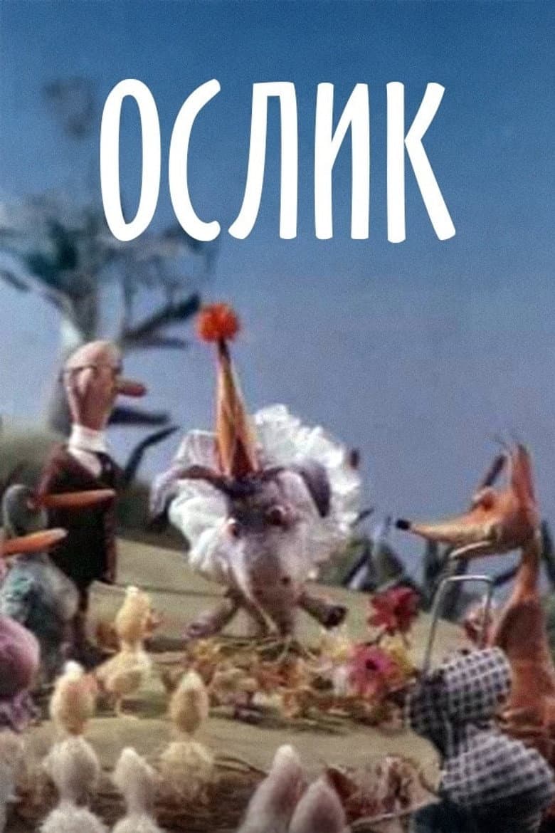 Ослик