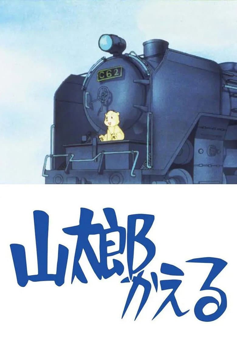 山太郎かえる