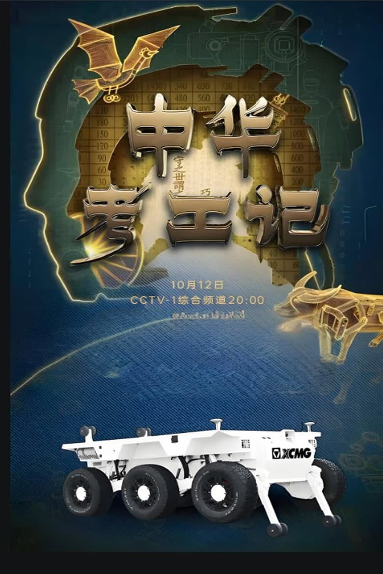 中华考工记