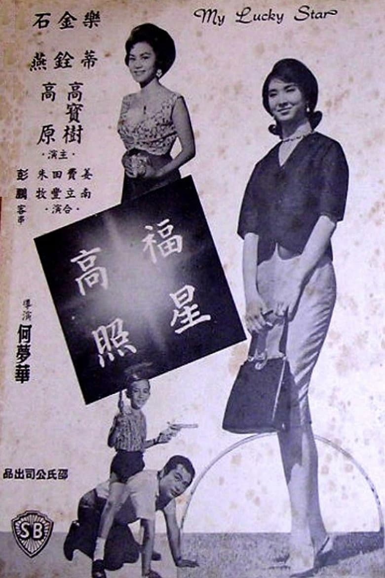 福星高照