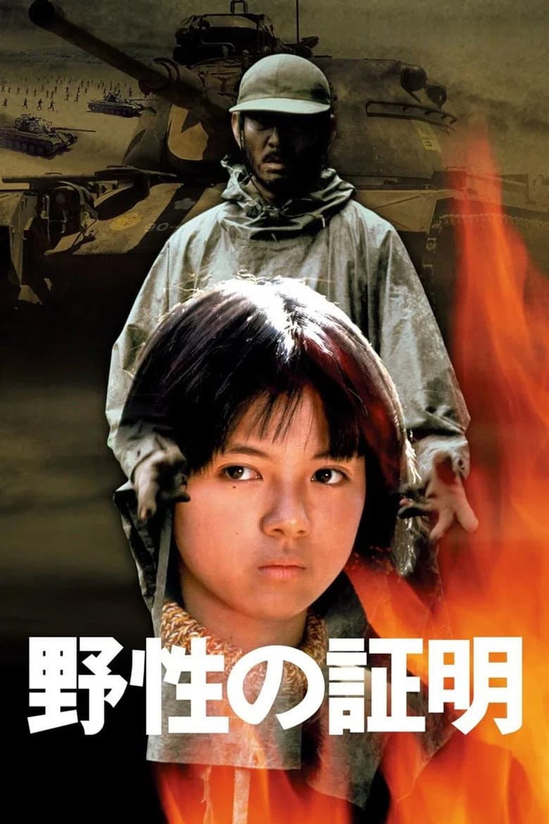 野性の証明