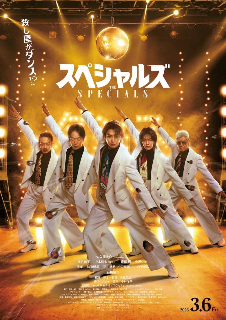 スペシャルズ