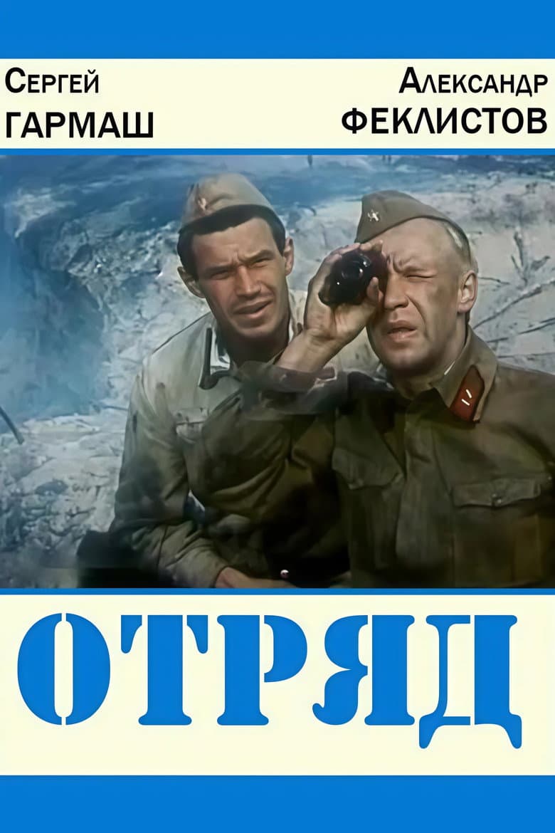 Отряд