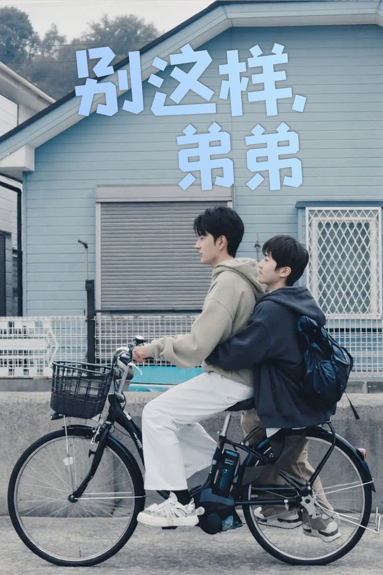 别这样，弟弟
