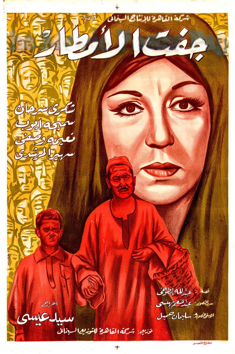 جفت الأمطار