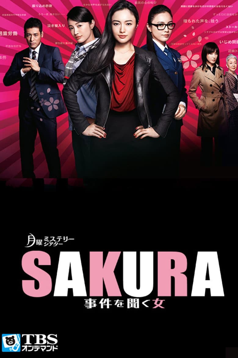 SAKURA 〜事件を聞く女〜