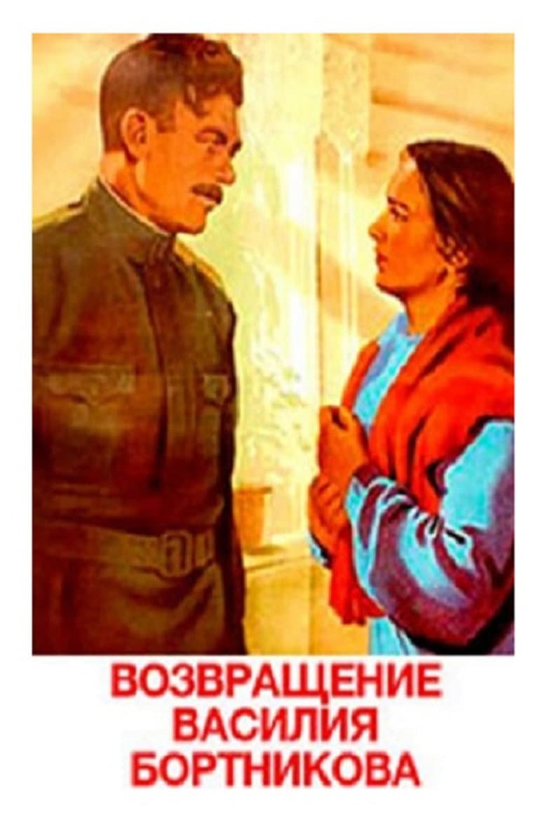 Возвращение Василия Бортникова