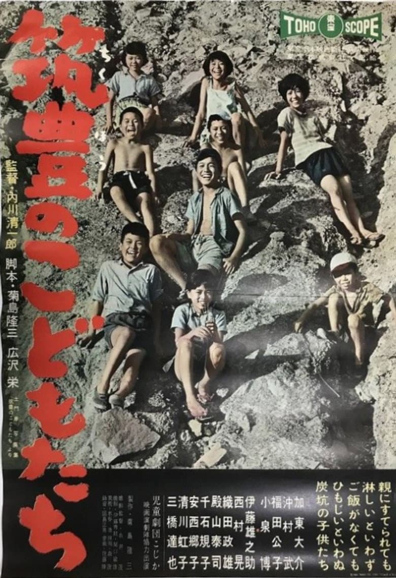 筑豊のこどもたち