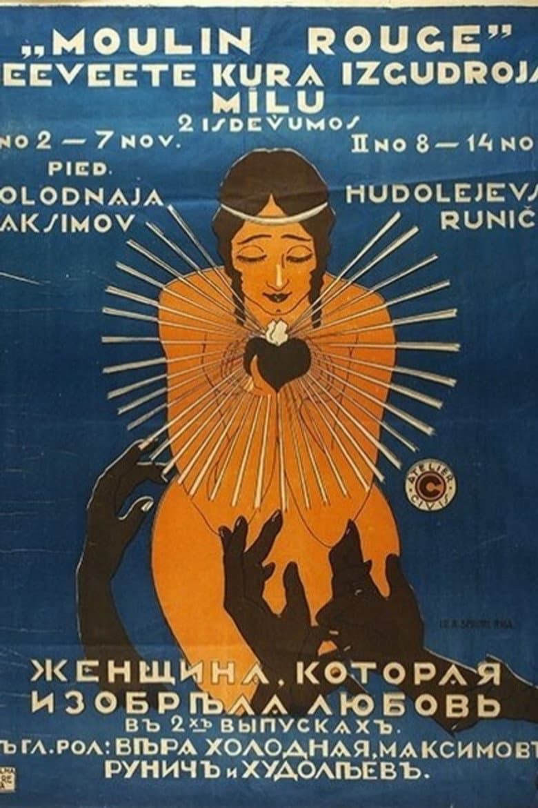 Женщина, которая изобрела любовь