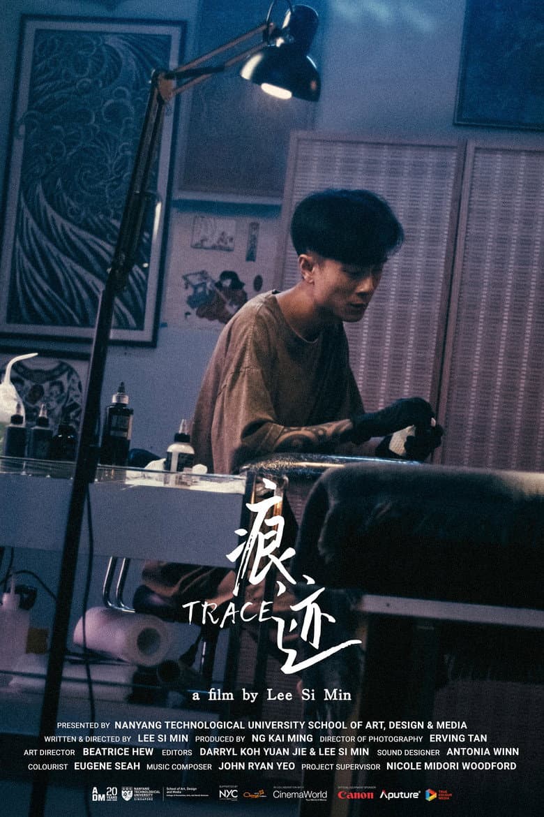 痕迹