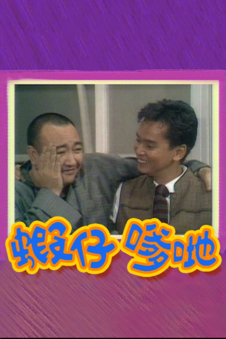 蝦仔爹哋