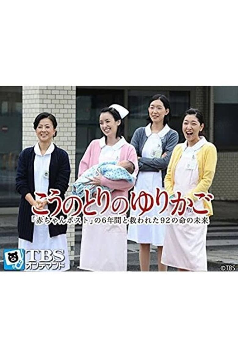 こうのとりのゆりかご〜「赤ちゃんポスト」の6年間と救われた92の命の未来〜