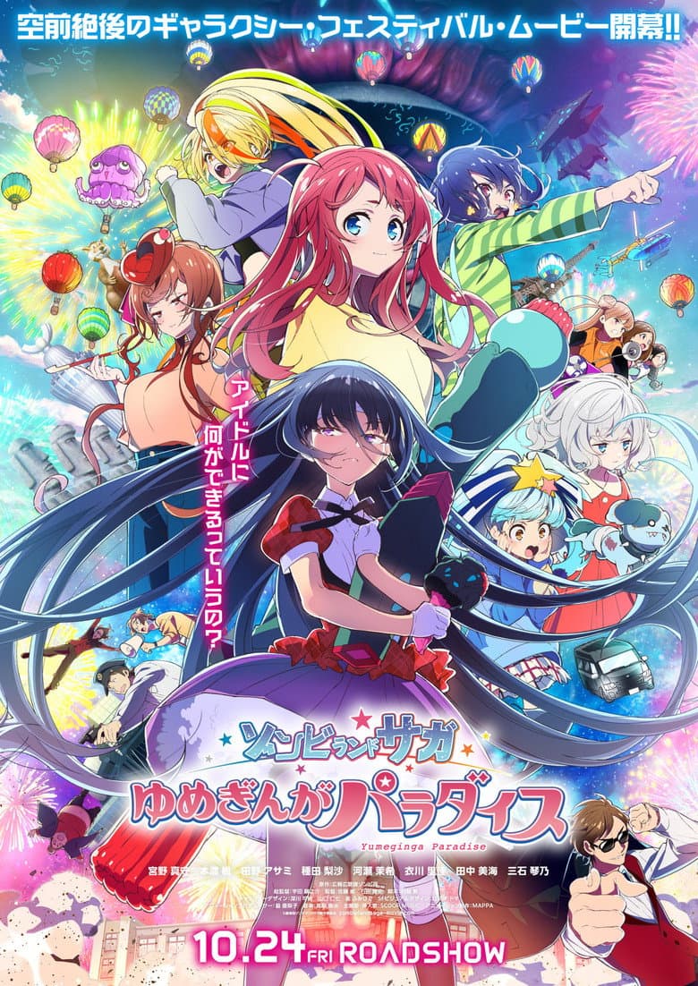 劇場版 ゾンビランドサガ ゆめぎんがパラダイス