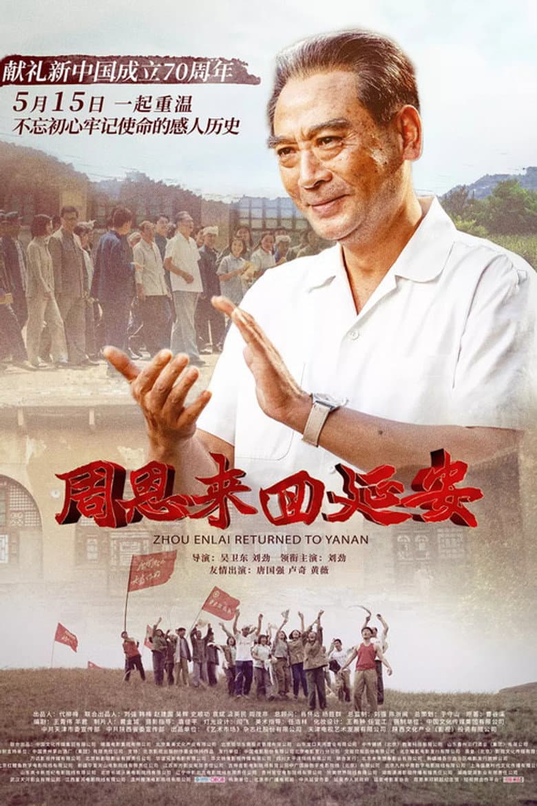 周恩来回延安