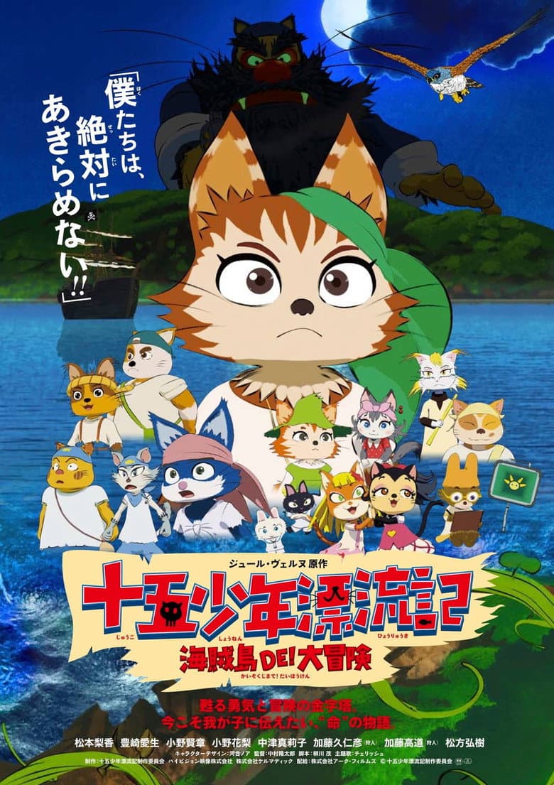 十五少年漂流記 海賊島DE! 大冒険