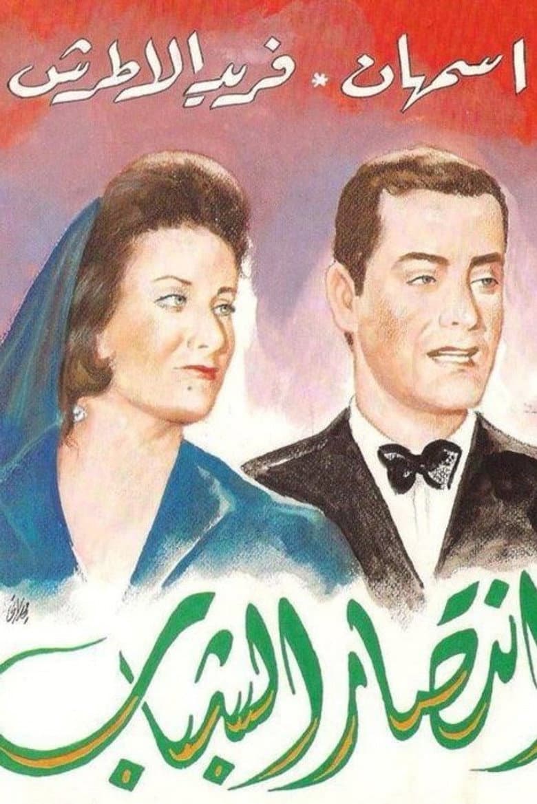 انتصار الشباب