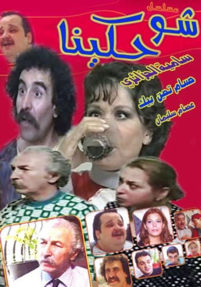شو حكينا
