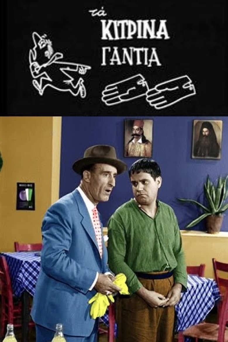 Τα κίτρινα γάντια